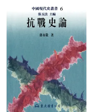 書封 抗戰史論