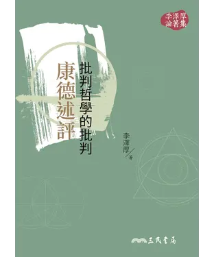 書封 批判哲學的批判：康德述評