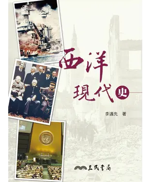 書封 西洋現代史