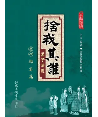 書封 捨我其誰：孟子演義（卷四）離婁篇