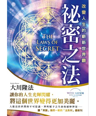 書封 祕密之法：改變人生的嶄新世界觀