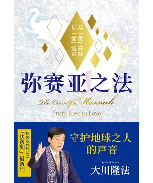 書封 弥赛亚之法 从「爱」开始 以「爱」」结束