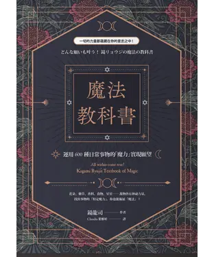 書封 魔法教科書：運用600種日常事物的「魔力」實現願望