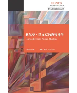 書封 赫尔曼．巴文克的教牧神学