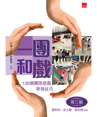 書封 一團和戲：130個團隊遊戲帶領技巧